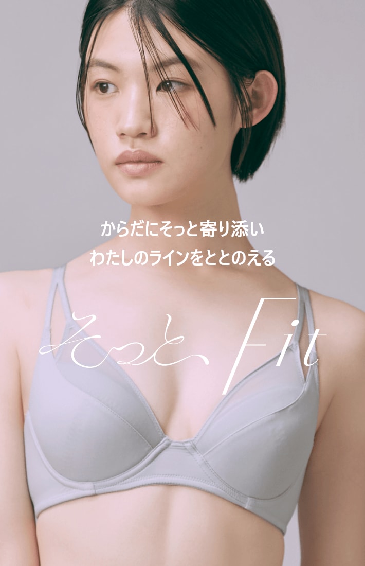 そっと、Fit  からだにそっと寄り添いわたしのラインをととのえる