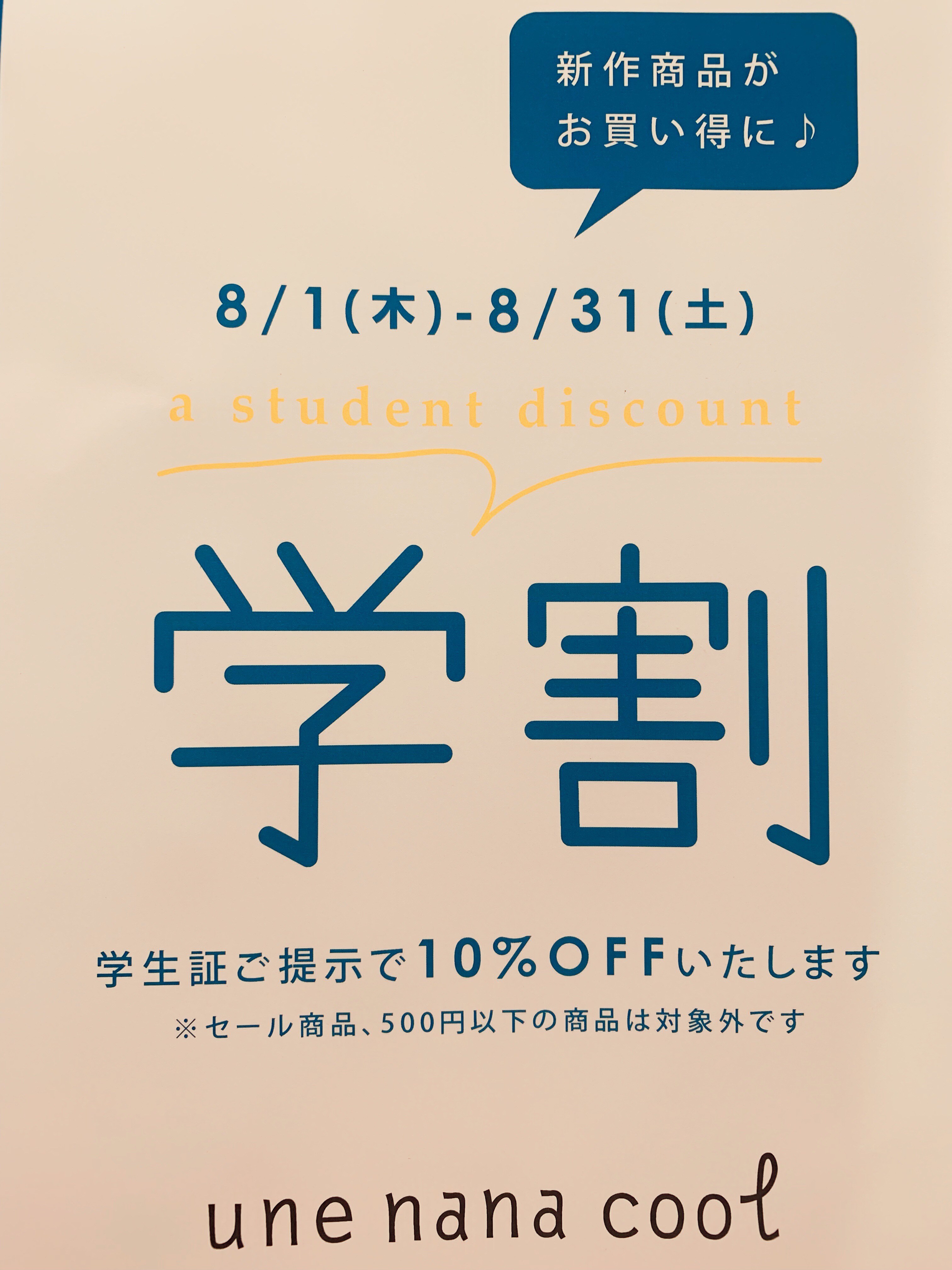 学割キャンペーン Une Nana Cool Commune