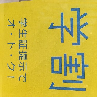 学割は今月１２日まで！