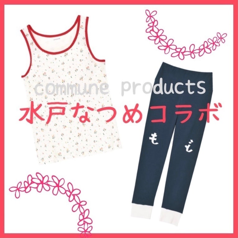水戸なつめコラボアイテム Une Nana Cool Commune
