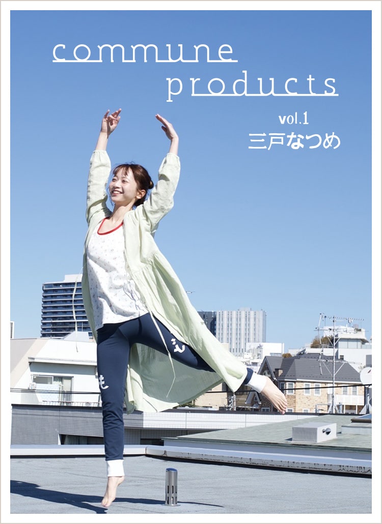 commune products vol.1 三戸なつめ