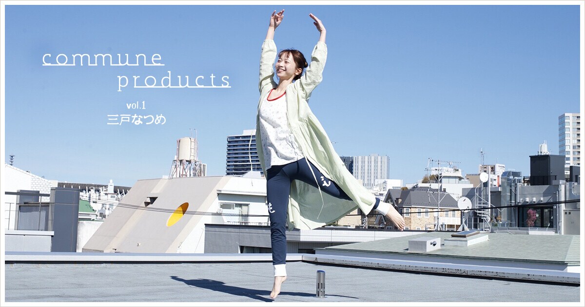 commune products vol.01 三戸なつめ｜une nana cool commune