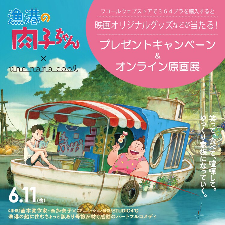 漁港の肉子ちゃん × une nana cool ワコールウェブストアで364ブラを購入すると映画オリジナルグッズなどが当たる!プレゼントキャンペーン&オンライン原画展