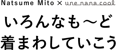 いろんなもーど 着まわしていこう