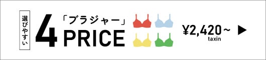 選びやすい 4PRICE「ブラジャー」￥2,420～ taxin