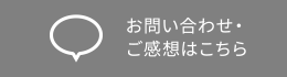 お問い合わせ・ご感想はこちら