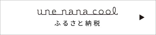 une nana cool ふるさと納税