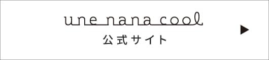 une nana cool 公式サイト