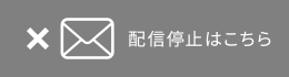 配信停止はこちら