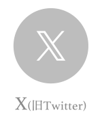 X（旧Twitter）