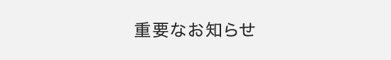 重要なお知らせ