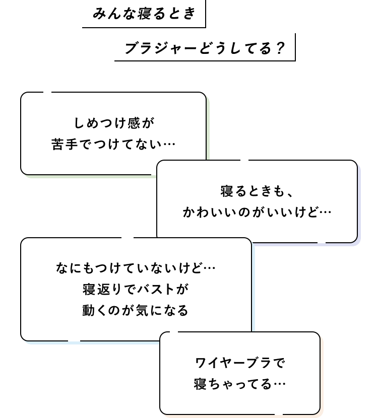 みんな寝るときブラジャーどうしてる?