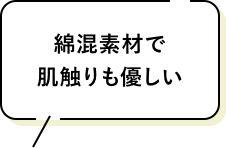綿混素材で肌触りも優しい
