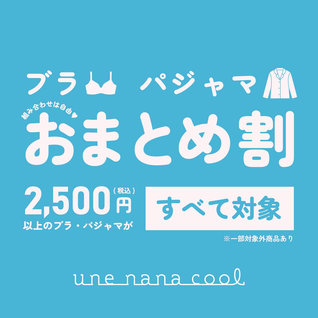 ブラ・パジャマおまとめ割｜une nana cool commune 