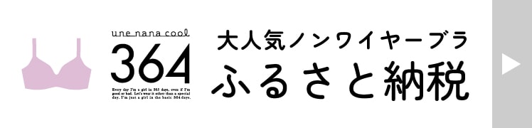 ふるさと納税「364」