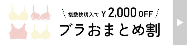 ブラ・パジャマおまとめ割