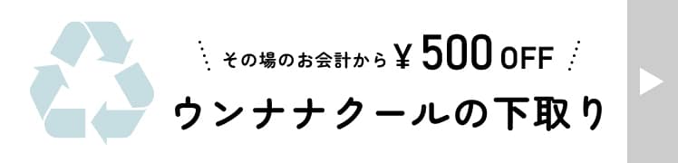 ウンナナクールの下取り