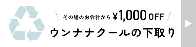 ウンナナクールの下取り